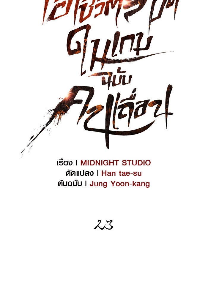 เอาชีวิตรอดในเกมฉบับคนเถื่อน - หน้า 79