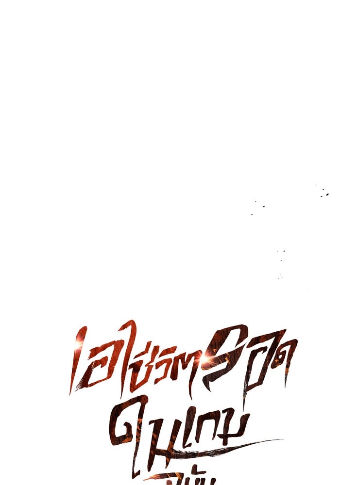 เอาชีวิตรอดในเกมฉบับคนเถื่อน - หน้า 47