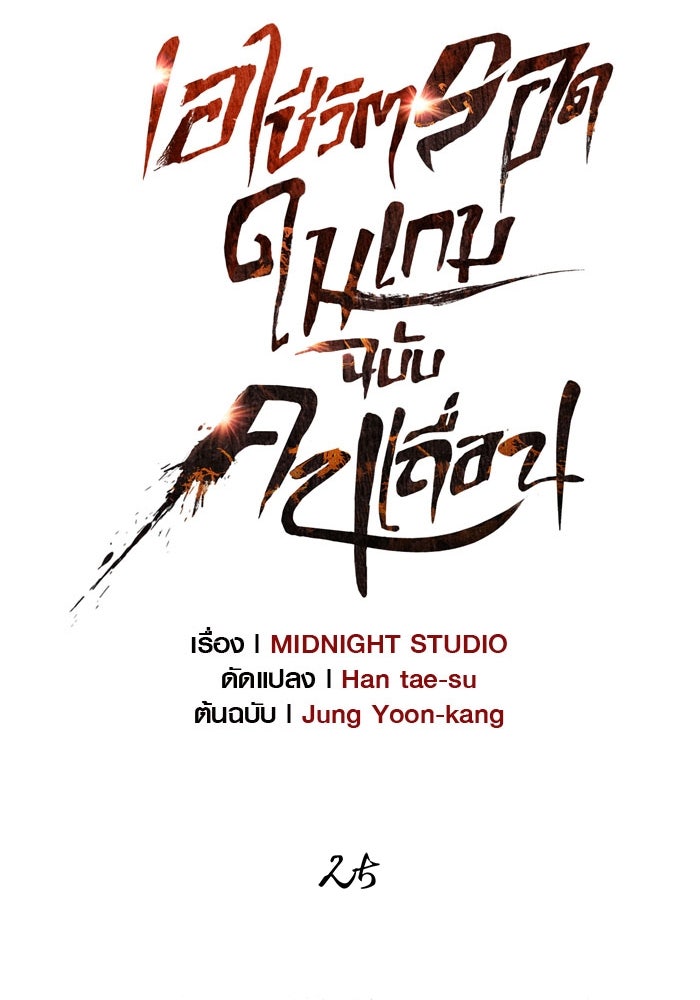 เอาชีวิตรอดในเกมฉบับคนเถื่อน - หน้า 65