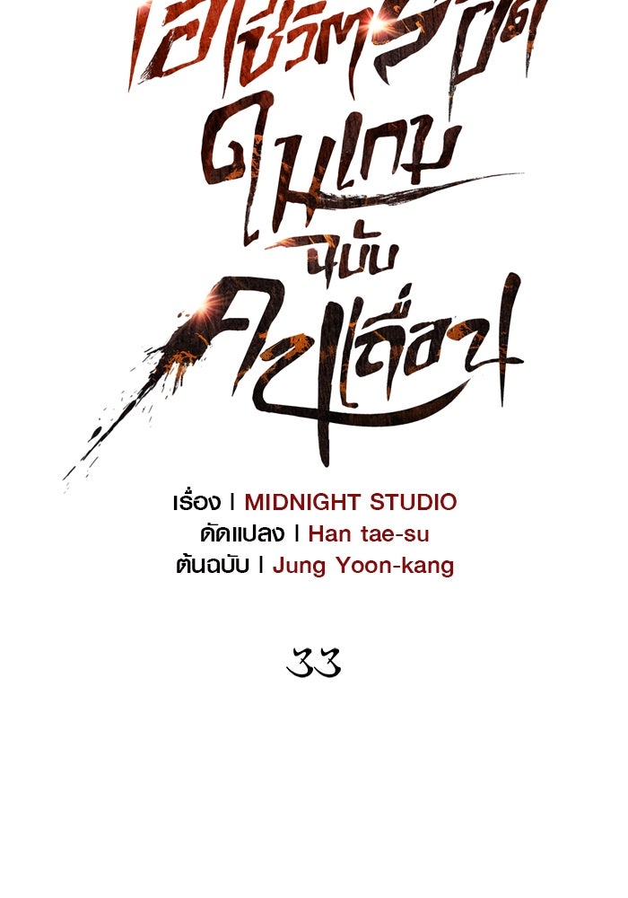 เอาชีวิตรอดในเกมฉบับคนเถื่อน - หน้า 55