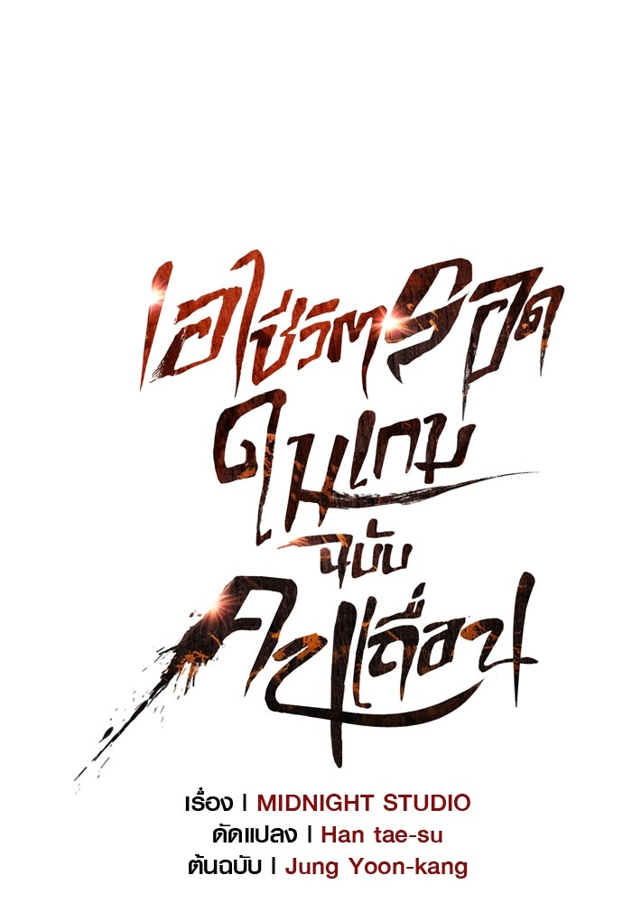 เอาชีวิตรอดในเกมฉบับคนเถื่อน - หน้า 33