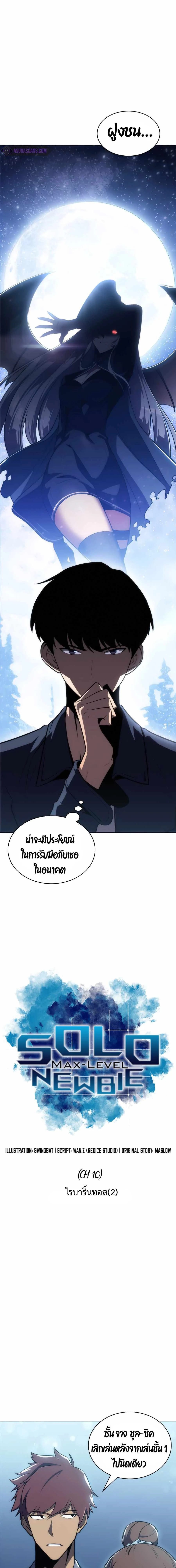 Solo Max-Level Newbie - ผู้เล่นหน้าใหม่เลเวลแมกซ์ - หน้า 3