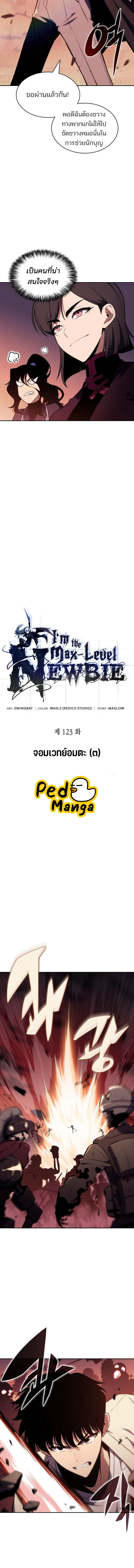 Solo Max-Level Newbie - ผู้เล่นหน้าใหม่เลเวลแมกซ์ - หน้า 5