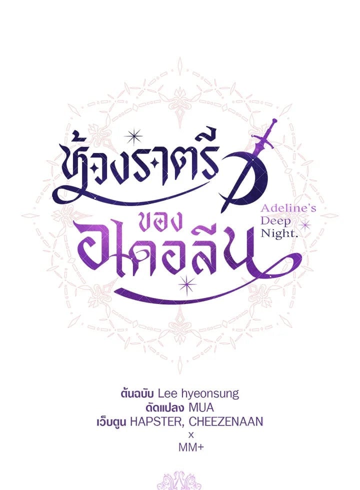 Adeline’s Deep Night ห้วงราตรีของอเดอลีน - หน้า 78