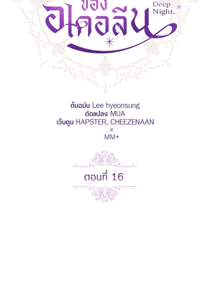 Adeline’s Deep Night ห้วงราตรีของอเดอลีน - หน้า 28