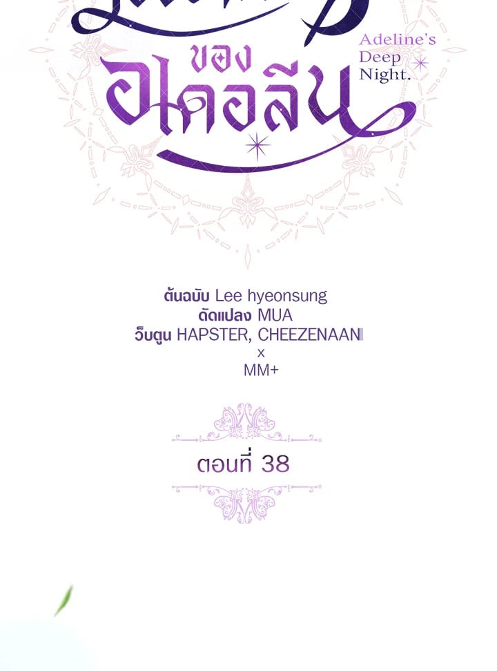 Adeline’s Deep Night ห้วงราตรีของอเดอลีน - หน้า 60