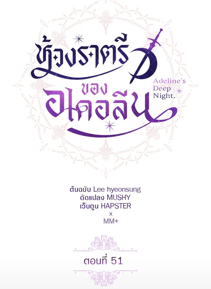 Adeline’s Deep Night ห้วงราตรีของอเดอลีน - หน้า 65