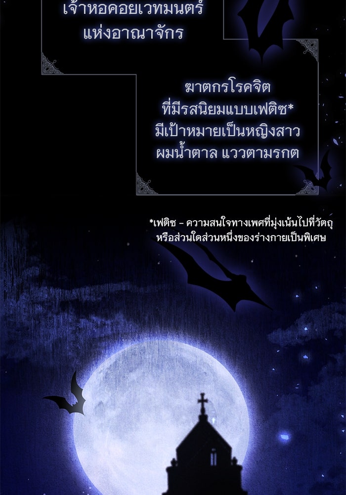 ฆาตกรร้ายหมายหัวคุณหนูผมน้ำตาล - หน้า 108