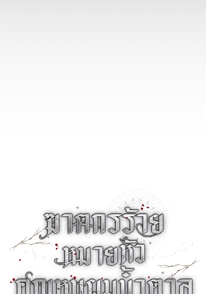 ฆาตกรร้ายหมายหัวคุณหนูผมน้ำตาล - หน้า 53