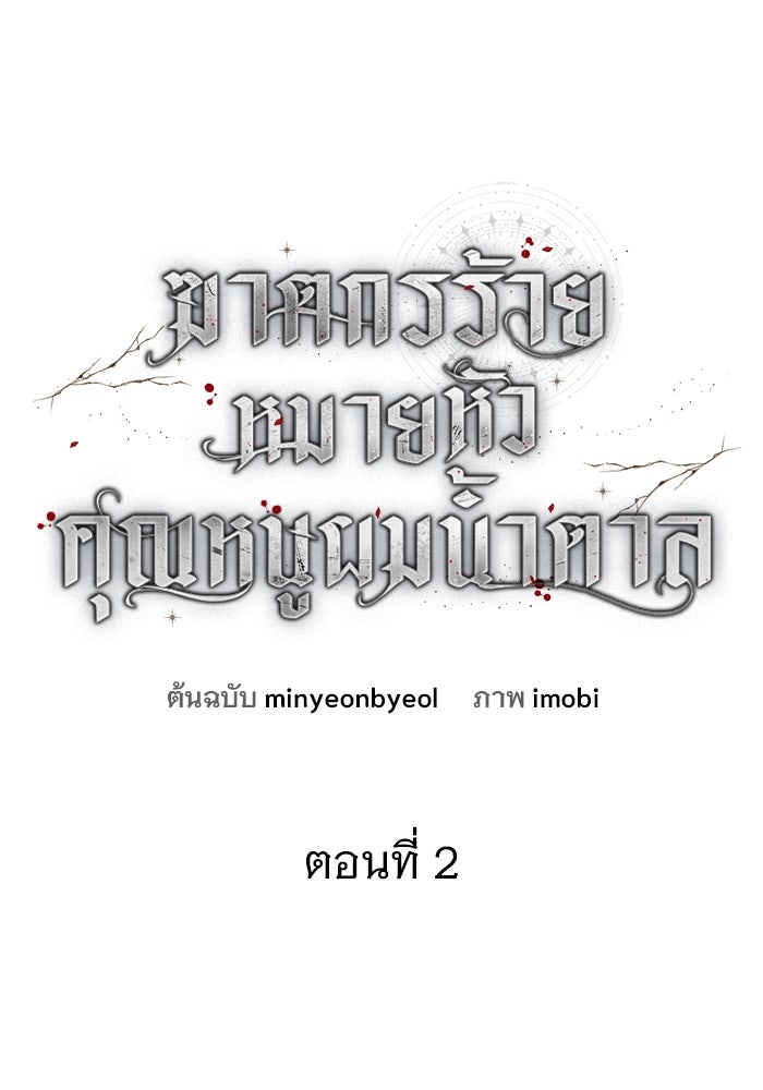 ฆาตกรร้ายหมายหัวคุณหนูผมน้ำตาล - หน้า 1
