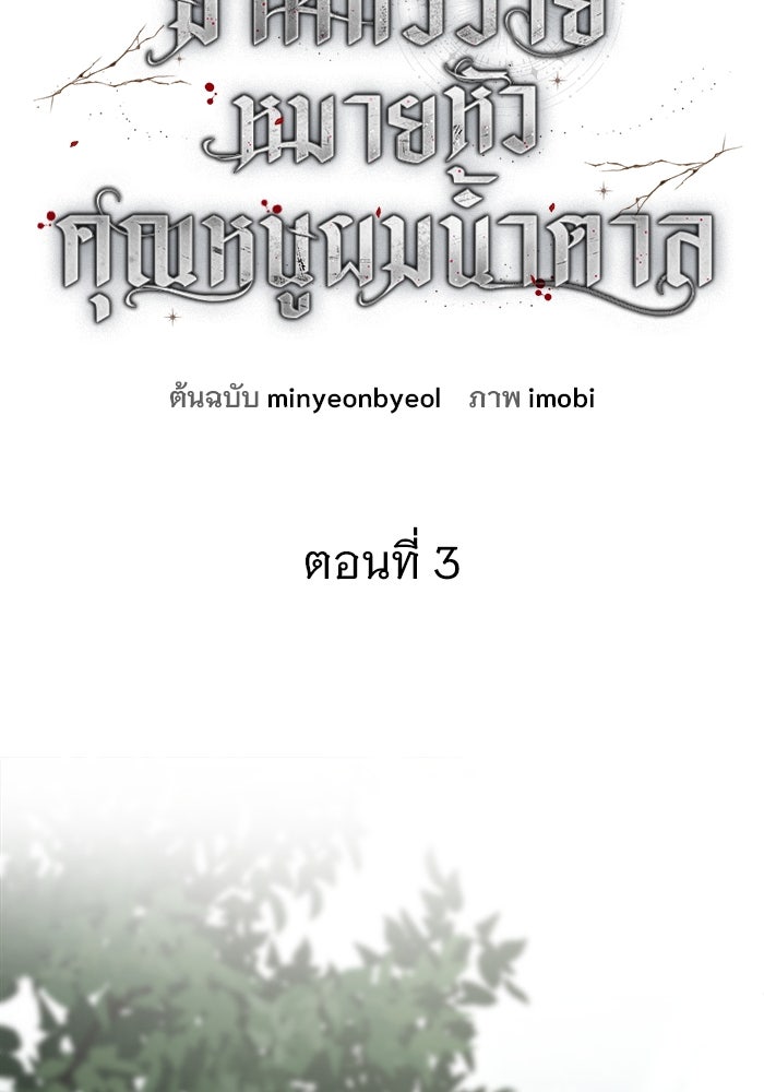 ฆาตกรร้ายหมายหัวคุณหนูผมน้ำตาล - หน้า 44