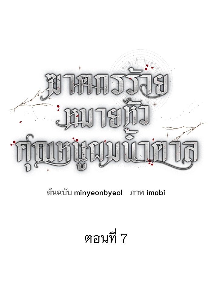 ฆาตกรร้ายหมายหัวคุณหนูผมน้ำตาล - หน้า 1