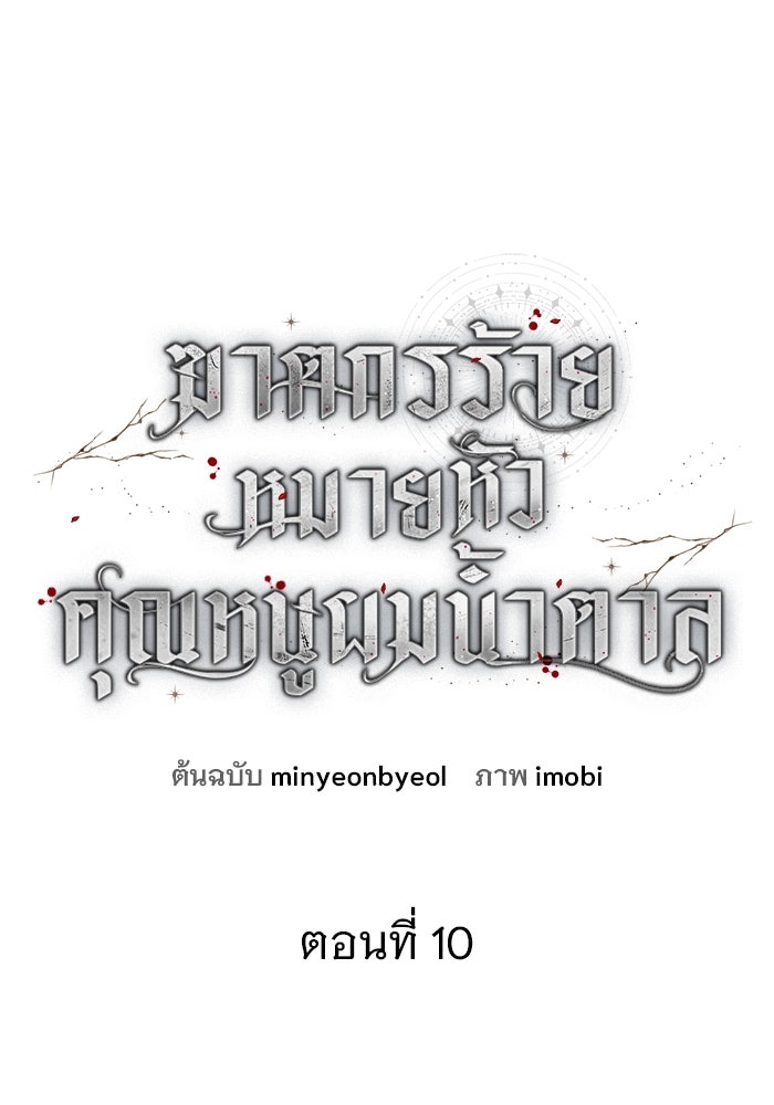 ฆาตกรร้ายหมายหัวคุณหนูผมน้ำตาล - หน้า 11