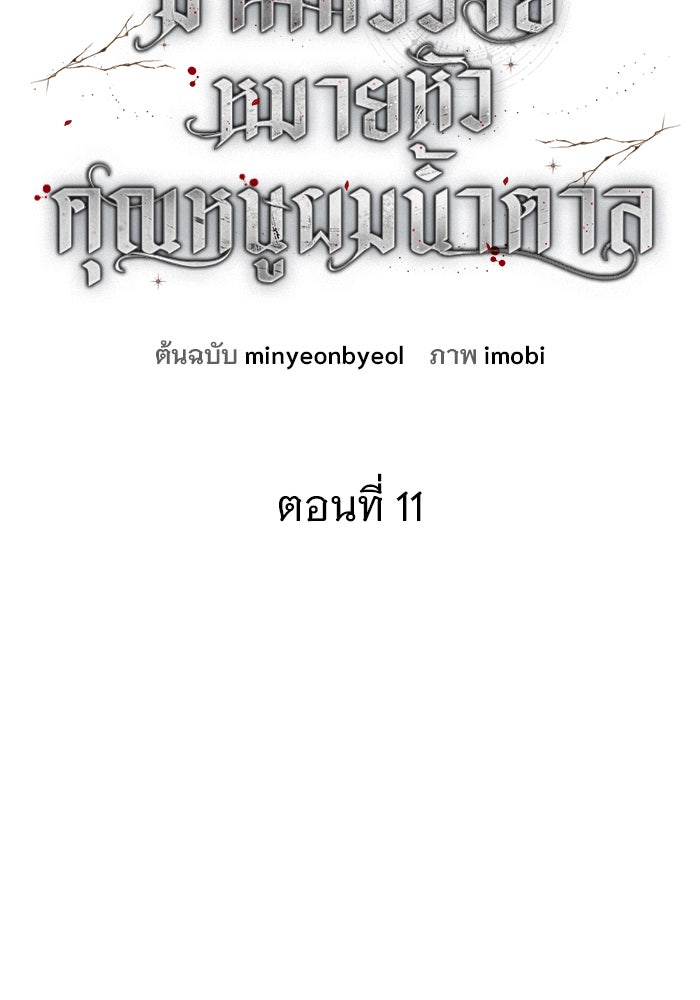 ฆาตกรร้ายหมายหัวคุณหนูผมน้ำตาล - หน้า 41