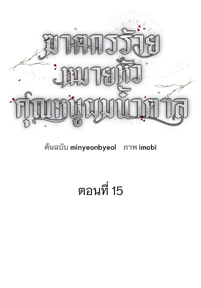 ฆาตกรร้ายหมายหัวคุณหนูผมน้ำตาล - หน้า 25