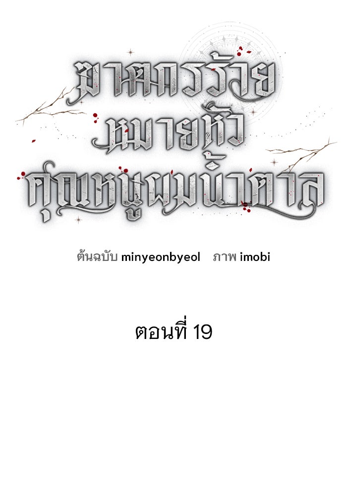 ฆาตกรร้ายหมายหัวคุณหนูผมน้ำตาล - หน้า 7