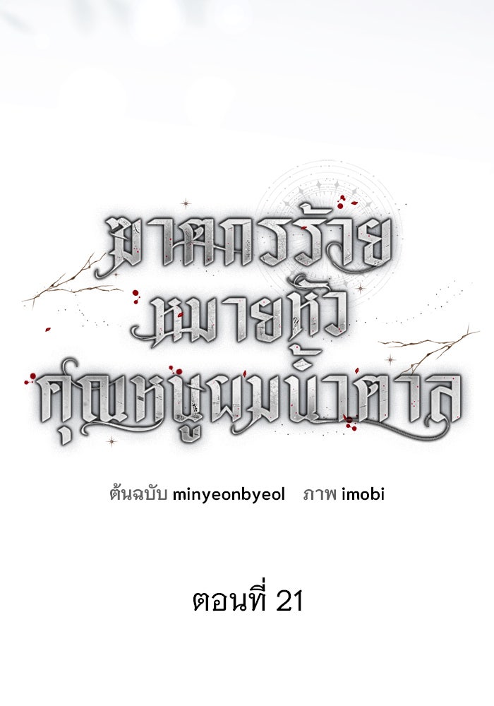 ฆาตกรร้ายหมายหัวคุณหนูผมน้ำตาล - หน้า 10