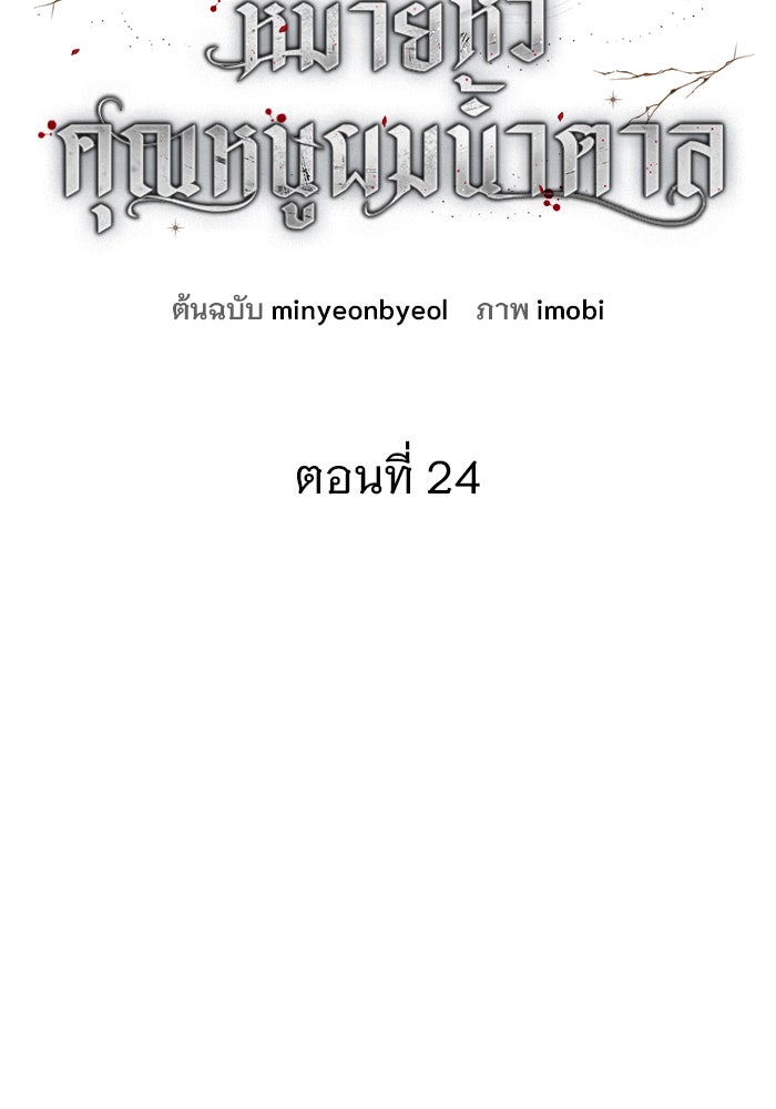 ฆาตกรร้ายหมายหัวคุณหนูผมน้ำตาล - หน้า 37