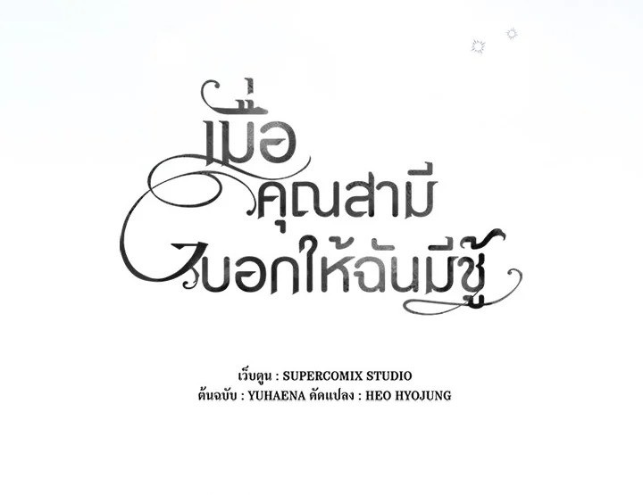 As My Husband Said, I Brought In A Lover เมื่อคุณสามีบอกให้ฉันมีชู้ - หน้า 147