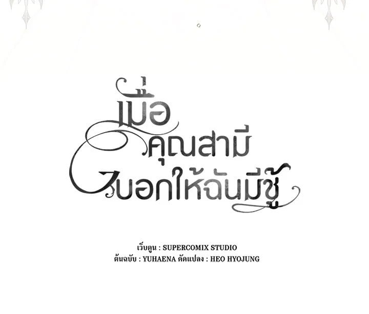 As My Husband Said, I Brought In A Lover เมื่อคุณสามีบอกให้ฉันมีชู้ - หน้า 116