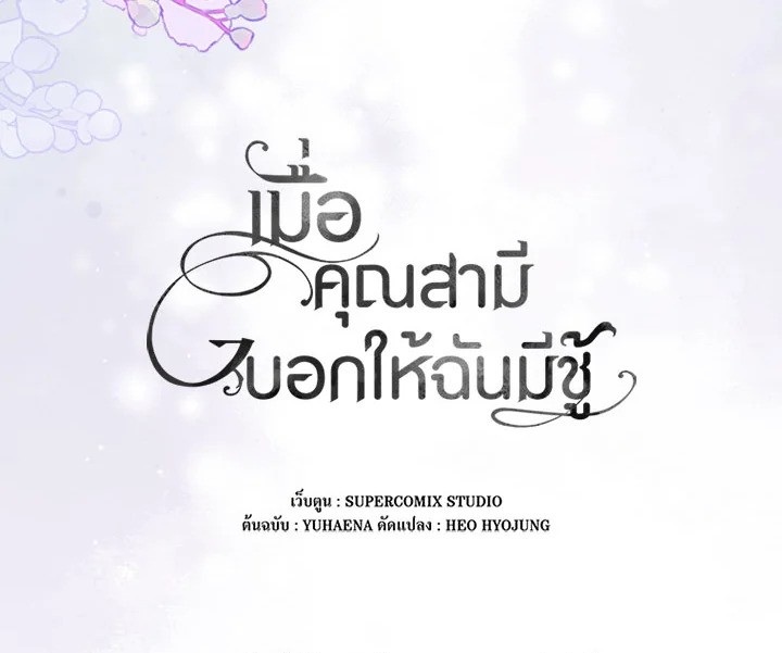 As My Husband Said, I Brought In A Lover เมื่อคุณสามีบอกให้ฉันมีชู้ - หน้า 151