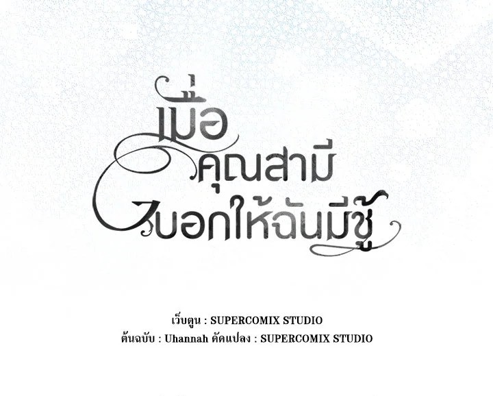 As My Husband Said, I Brought In A Lover เมื่อคุณสามีบอกให้ฉันมีชู้ - หน้า 136