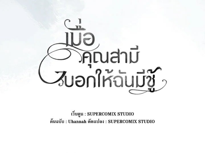 As My Husband Said, I Brought In A Lover เมื่อคุณสามีบอกให้ฉันมีชู้ - หน้า 116