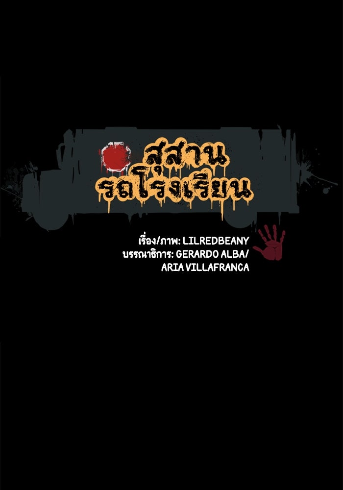 สุสานรถโรงเรียน - หน้า 23