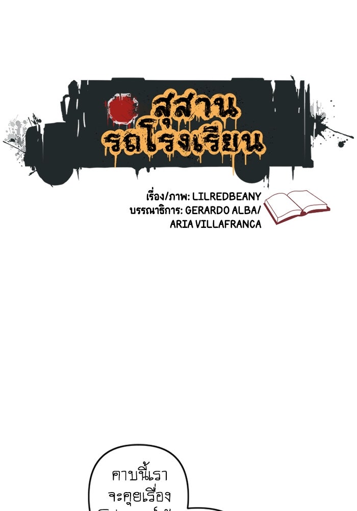 สุสานรถโรงเรียน - หน้า 11
