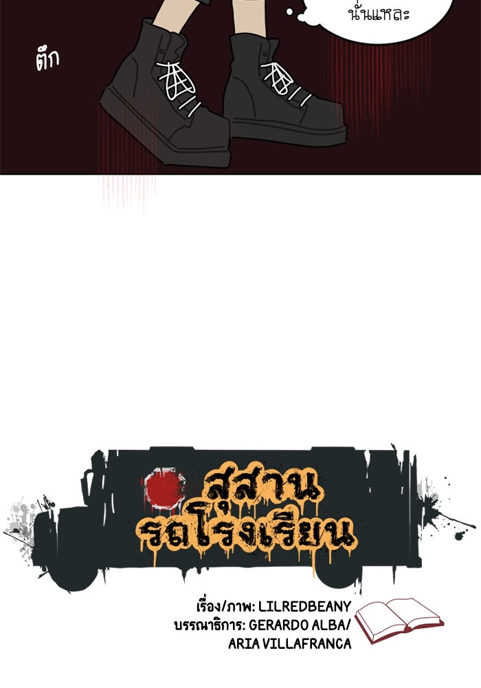 สุสานรถโรงเรียน - หน้า 4