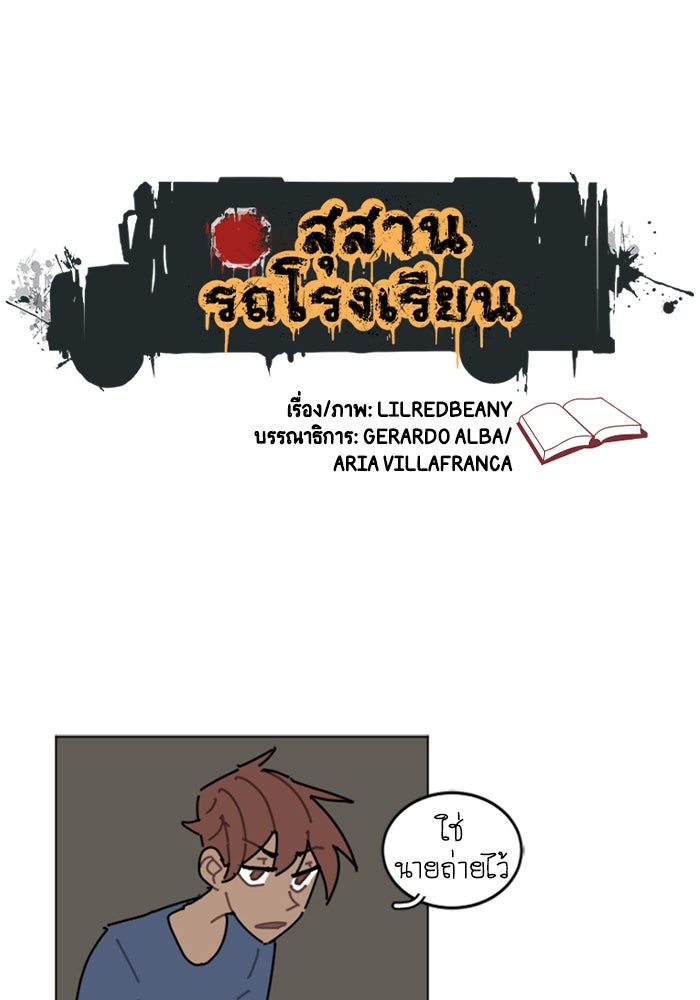 สุสานรถโรงเรียน - หน้า 1