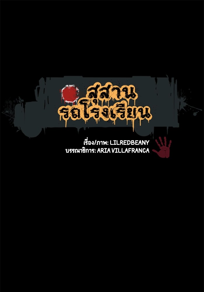สุสานรถโรงเรียน - หน้า 1