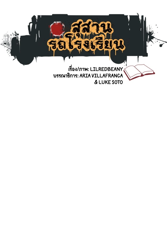 สุสานรถโรงเรียน - หน้า 21