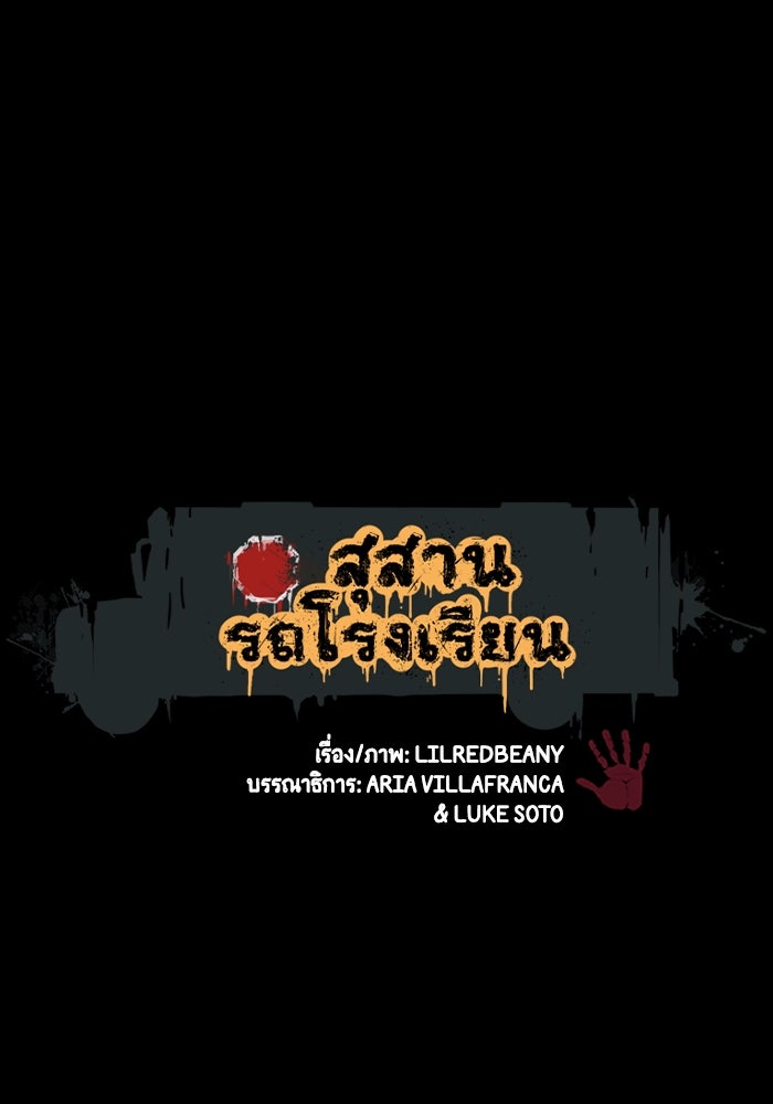 สุสานรถโรงเรียน - หน้า 1
