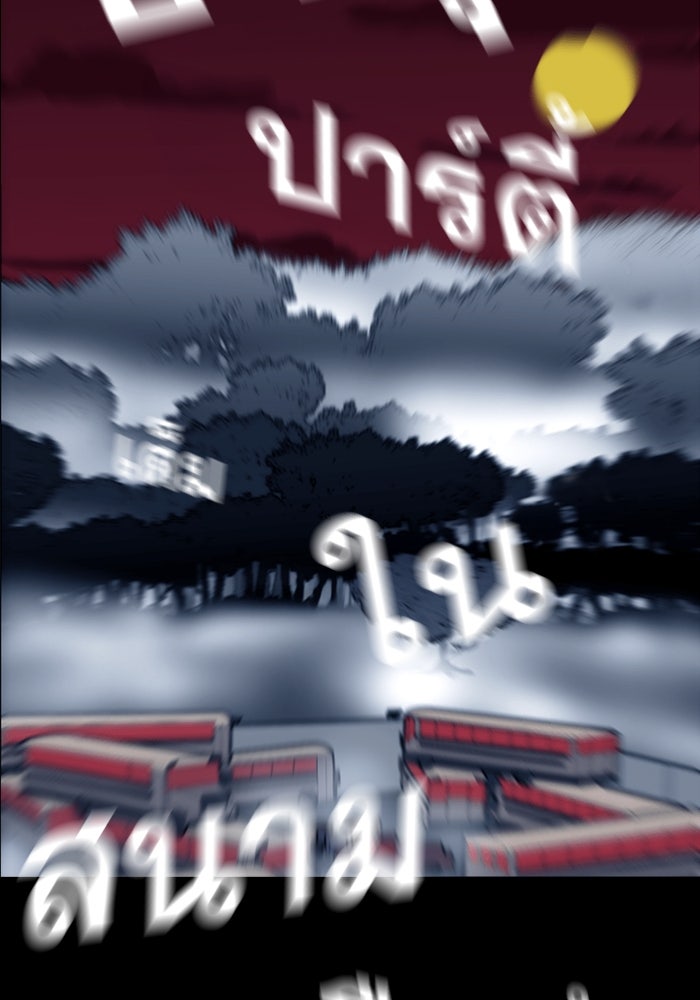 สุสานรถโรงเรียน - หน้า 39