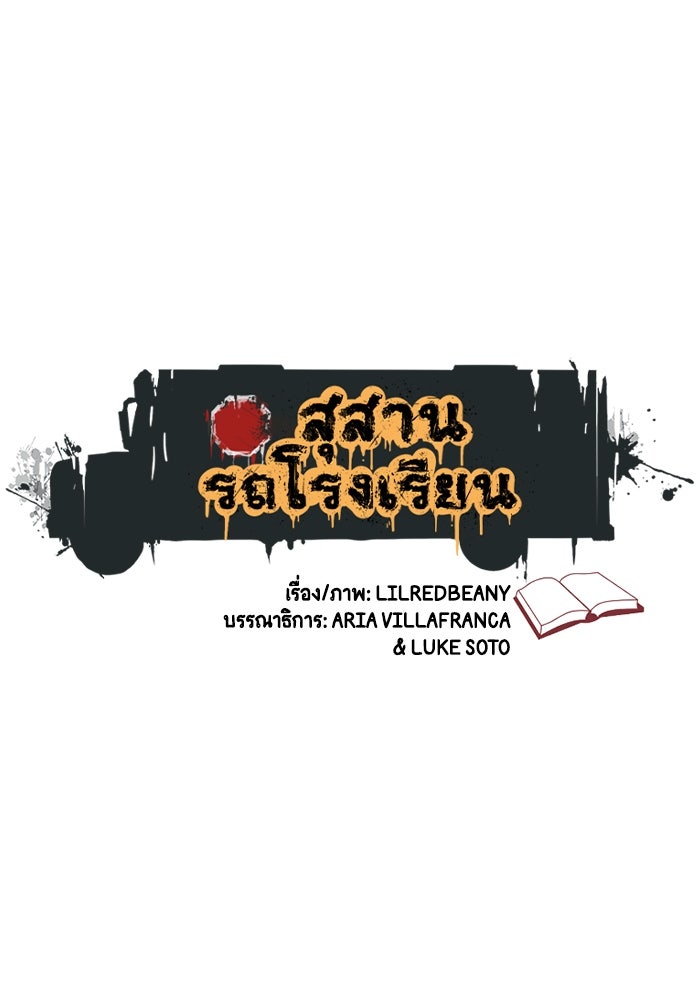 สุสานรถโรงเรียน - หน้า 1