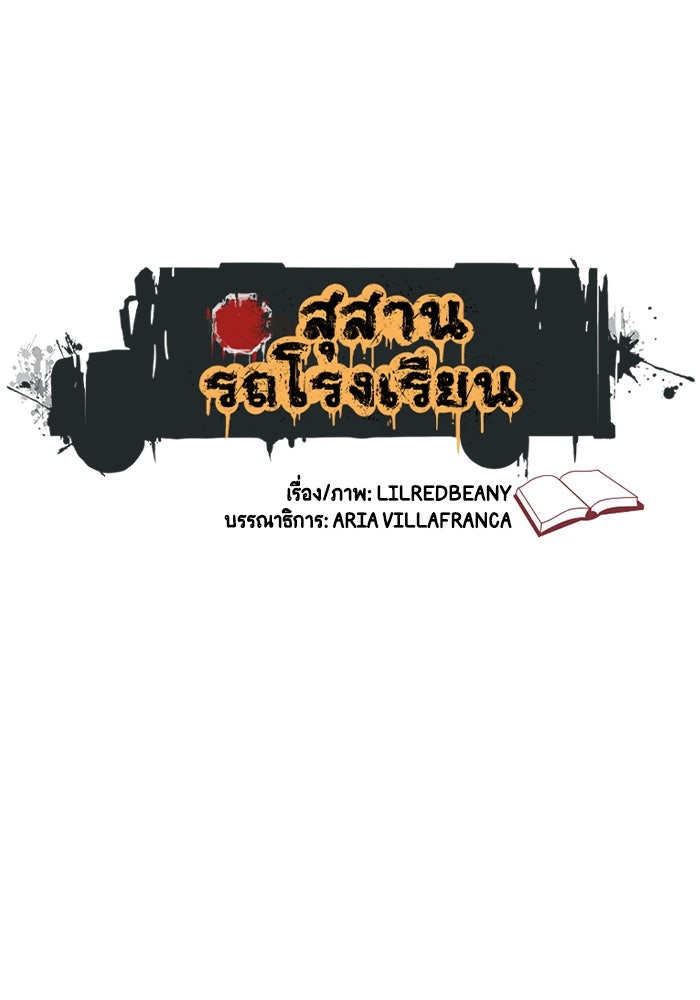 สุสานรถโรงเรียน - หน้า 1