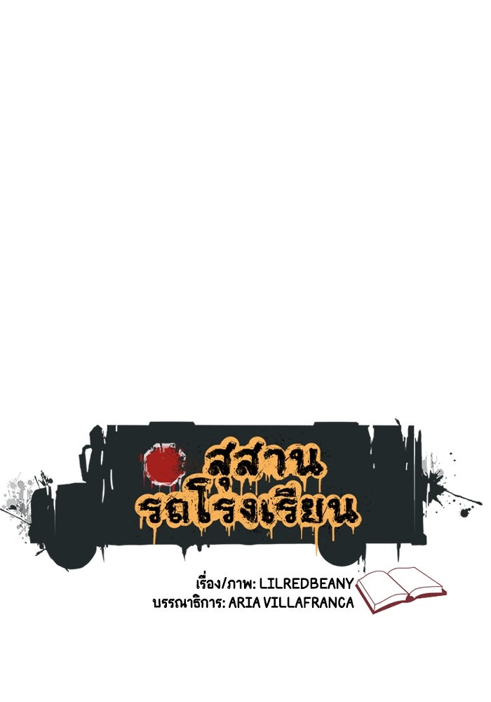 สุสานรถโรงเรียน - หน้า 4