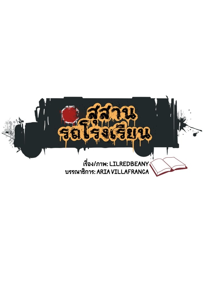 สุสานรถโรงเรียน - หน้า 1