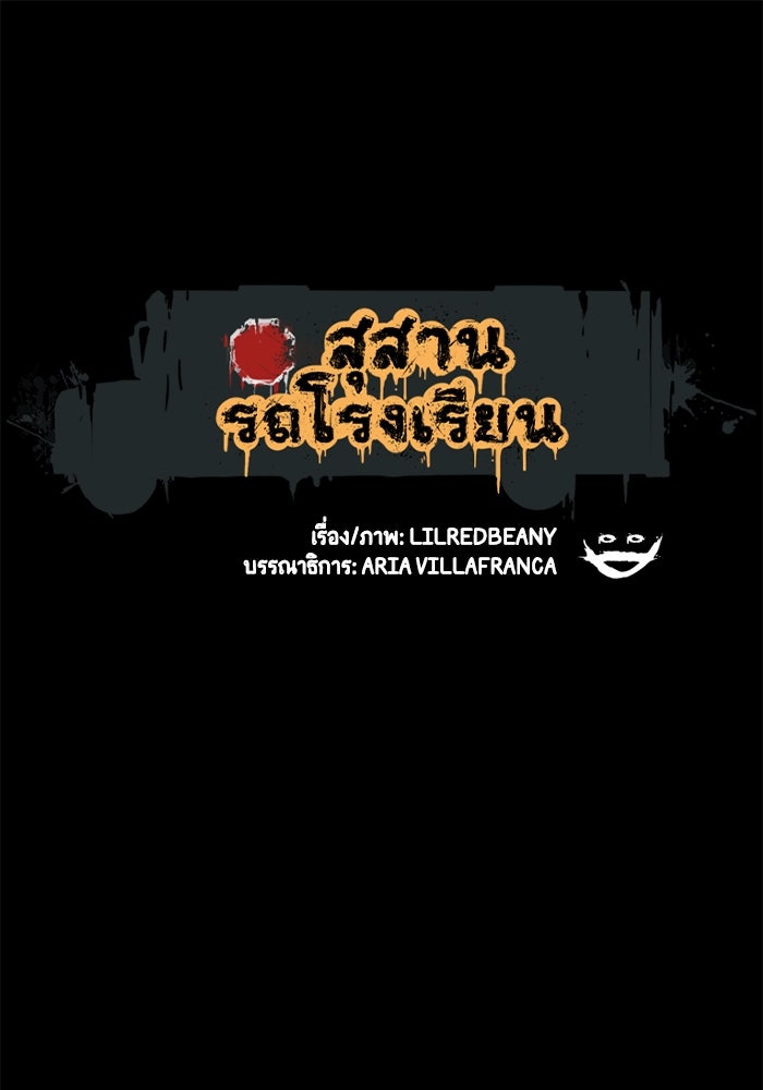 สุสานรถโรงเรียน - หน้า 1