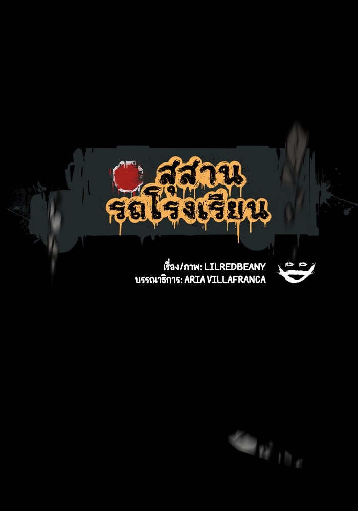 สุสานรถโรงเรียน - หน้า 1
