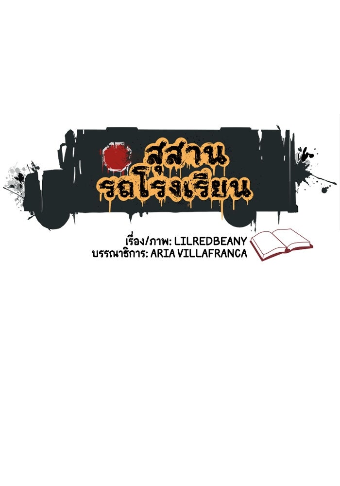 สุสานรถโรงเรียน - หน้า 1