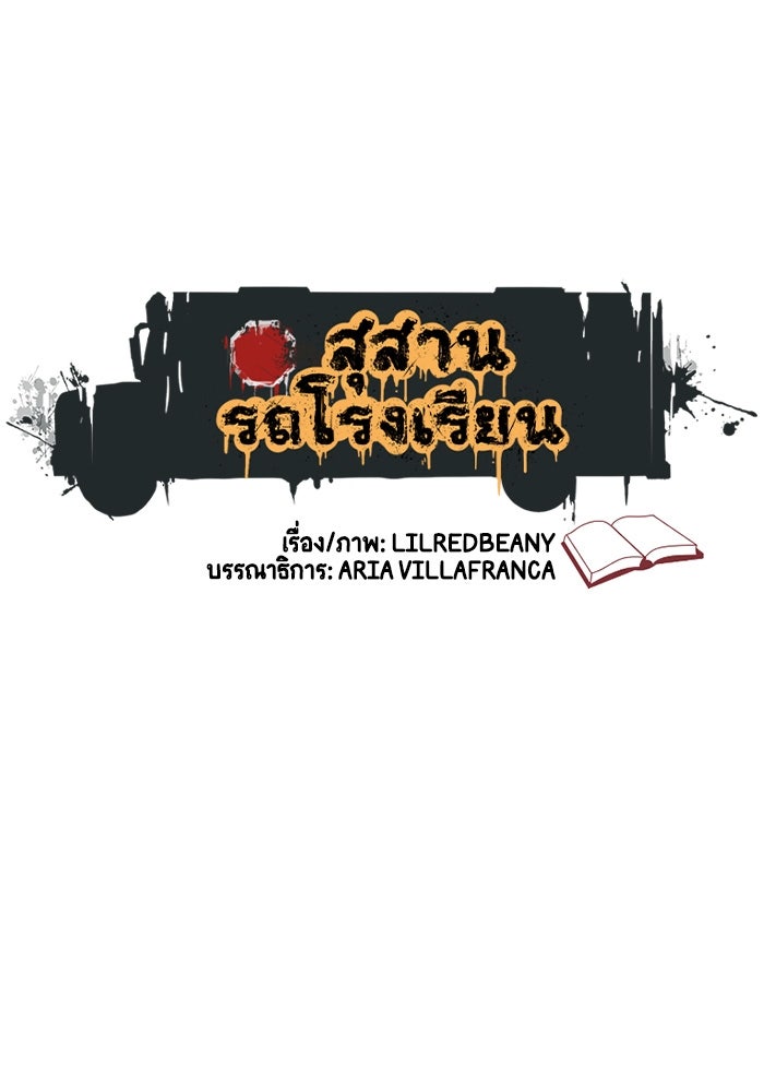 สุสานรถโรงเรียน - หน้า 1
