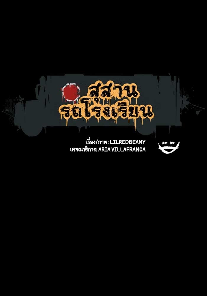 สุสานรถโรงเรียน - หน้า 1