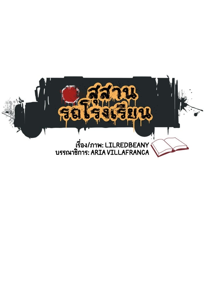 สุสานรถโรงเรียน - หน้า 1