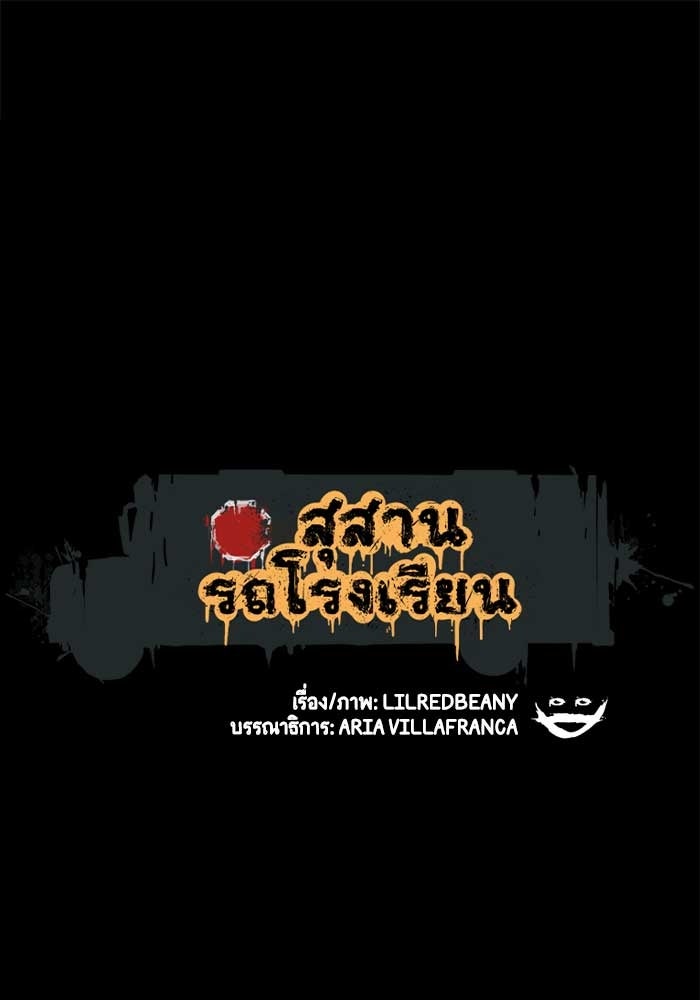 สุสานรถโรงเรียน - หน้า 1