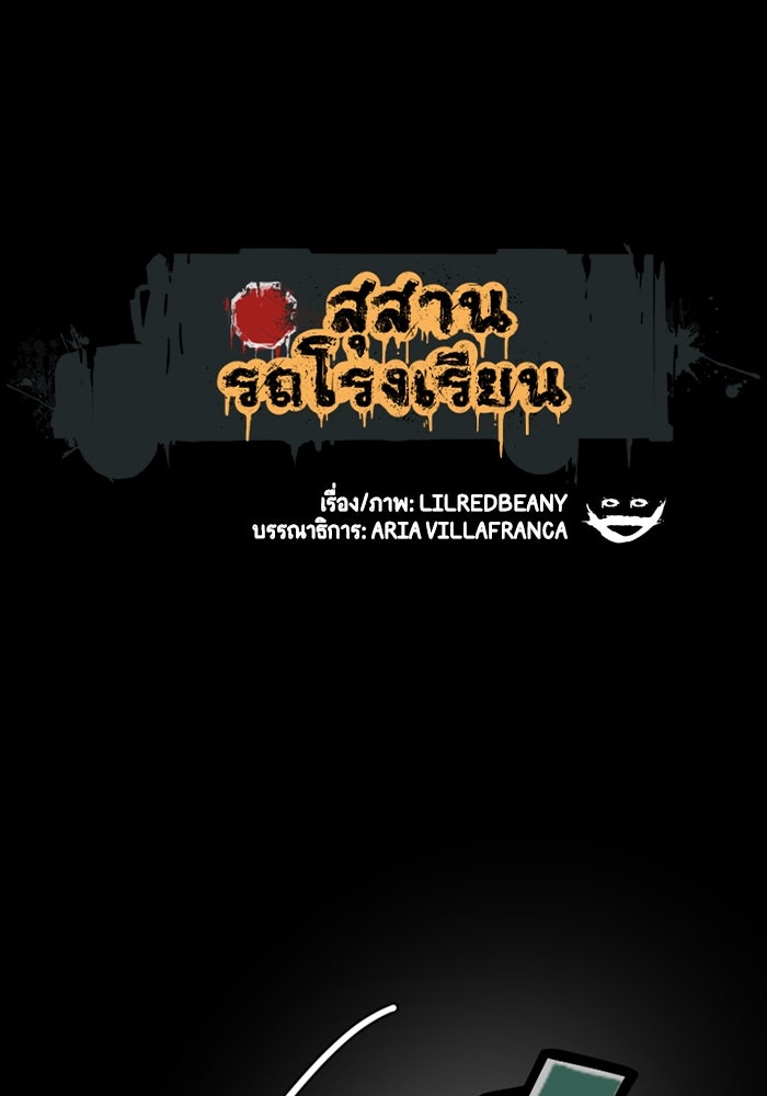 สุสานรถโรงเรียน - หน้า 1