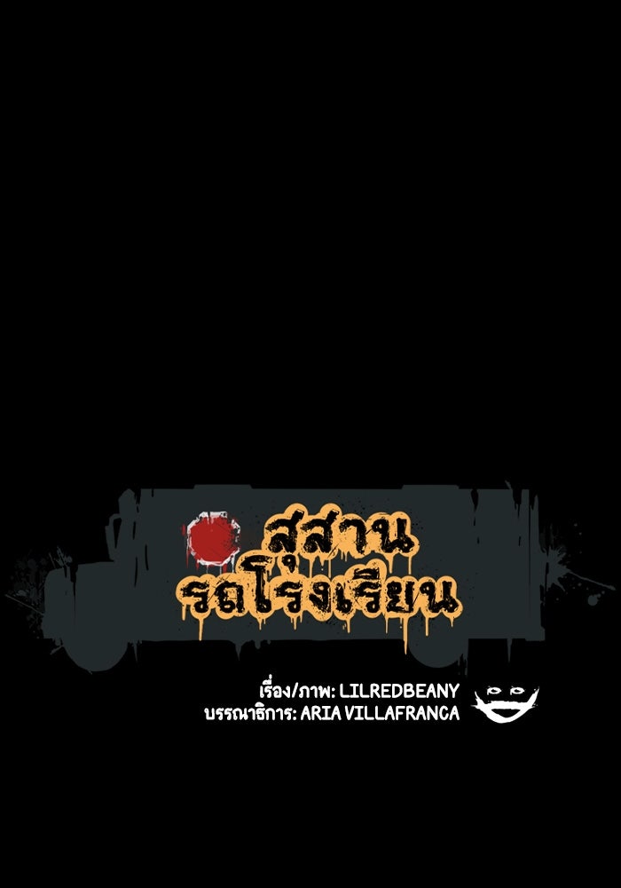 สุสานรถโรงเรียน - หน้า 8
