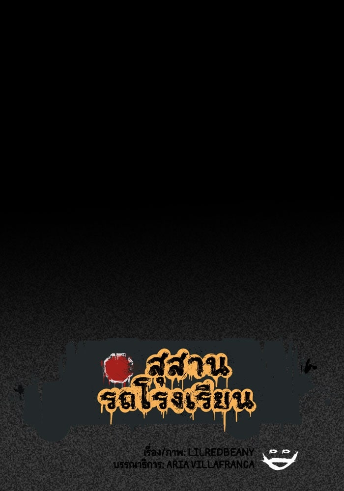 สุสานรถโรงเรียน - หน้า 7