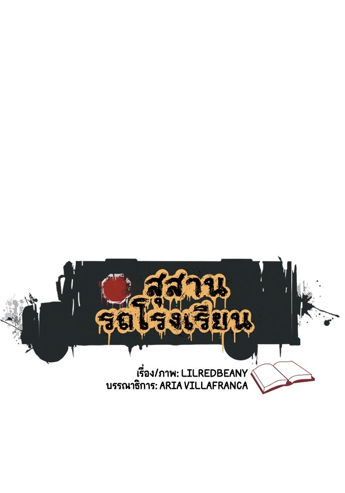 สุสานรถโรงเรียน - หน้า 1